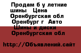 Продам б/у летние шины › Цена ­ 8 000 - Оренбургская обл., Оренбург г. Авто » Шины и диски   . Оренбургская обл.